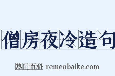 僧房夜冷造句是什么意思的图片
